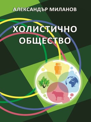 cover image of Холистично общество